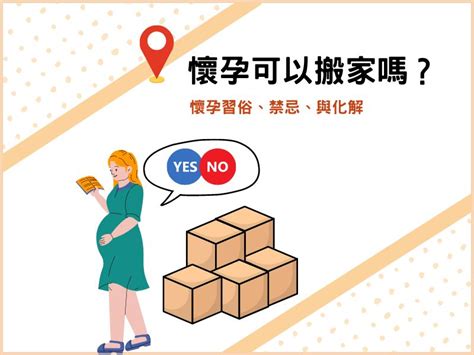 怀孕可以搬家吗|懷孕搬家｜懷孕可以搬家嗎？習俗、禁忌、與化解－捷達搬